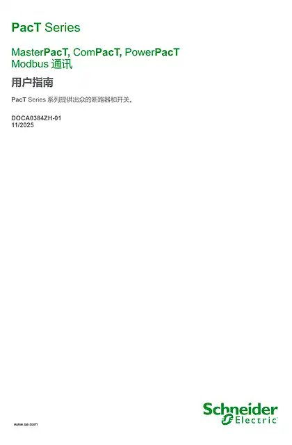schneider施耐德MasterPacT_ ComPacT_ PowerPacT Modbus 通讯 - 用户指南